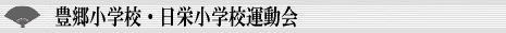豊郷小学校・日栄小学校運動会